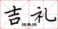 周炳元吉礼楷书怎么写