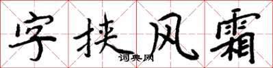 周炳元字挟风霜楷书怎么写