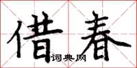 周炳元借春楷书怎么写