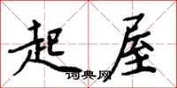 周炳元起屋楷书怎么写