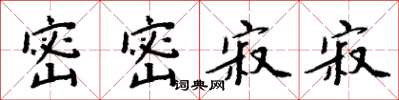 周炳元密密寂寂楷书怎么写