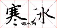 周炳元寒冰楷书怎么写