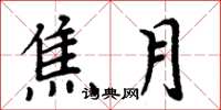 周炳元焦月楷书怎么写