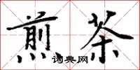 周炳元煎茶楷书怎么写