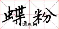 周炳元蝶粉楷书怎么写