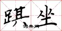 踑坐怎么写好看，踑坐书法图片