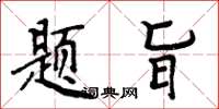 周炳元题旨楷书怎么写