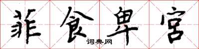 周炳元菲食卑宫楷书怎么写