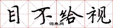 周炳元目不给视楷书怎么写