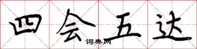 周炳元四会五达楷书怎么写