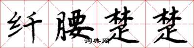 周炳元纤腰楚楚楷书怎么写