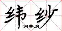 周炳元纬纱楷书怎么写
