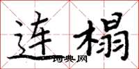 周炳元连榻楷书怎么写