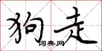 周炳元狗走楷书怎么写