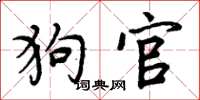 周炳元狗官楷书怎么写