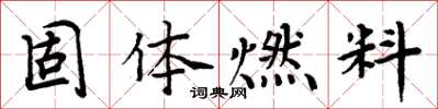 周炳元固体燃料楷书怎么写