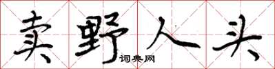 周炳元卖野人头楷书怎么写