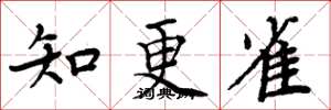 周炳元知更雀楷书怎么写