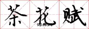 周炳元茶花赋楷书怎么写