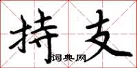 周炳元持支楷书怎么写