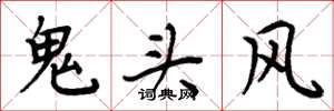 周炳元鬼头风楷书怎么写