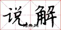 周炳元说解楷书怎么写