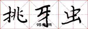 周炳元挑牙虫楷书怎么写
