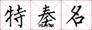 何伯昌特奏名楷书怎么写