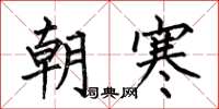 何伯昌朝寒楷书怎么写