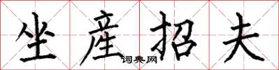 坐産招夫怎么写好看,坐産招夫书法图片