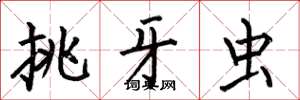 何伯昌挑牙虫楷书怎么写