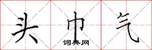 田英章头巾气楷书怎么写