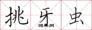 田英章挑牙虫楷书怎么写