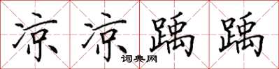 田英章凉凉踽踽楷书怎么写