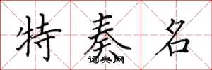 田英章特奏名楷书怎么写