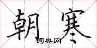 田英章朝寒楷书怎么写