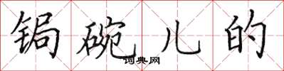 田英章锔碗儿的楷书怎么写