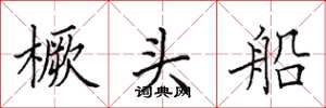 田英章橛头船楷书怎么写