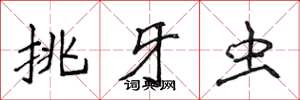 侯登峰挑牙虫楷书怎么写