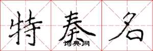 侯登峰特奏名楷书怎么写