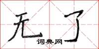 侯登峰无了楷书怎么写