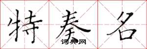 黄华生特奏名楷书怎么写