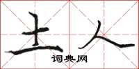 骆恒光土人楷书怎么写