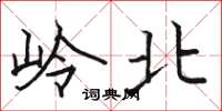 骆恒光岭北楷书怎么写