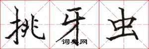 骆恒光挑牙虫楷书怎么写
