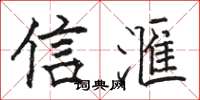 信滙怎么写好看，信滙书法图片