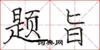 骆恒光题旨楷书怎么写