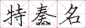 骆恒光特奏名楷书怎么写