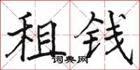 骆恒光租钱楷书怎么写
