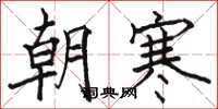 骆恒光朝寒楷书怎么写